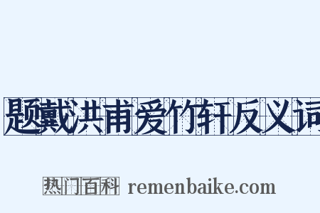 题戴洪甫爱竹轩反义词是什么意思的图片